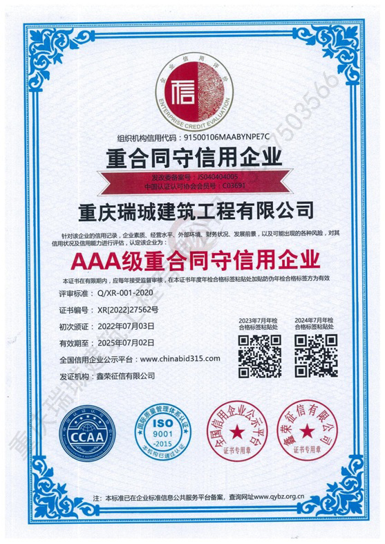 AAA级重合同守信用企业  