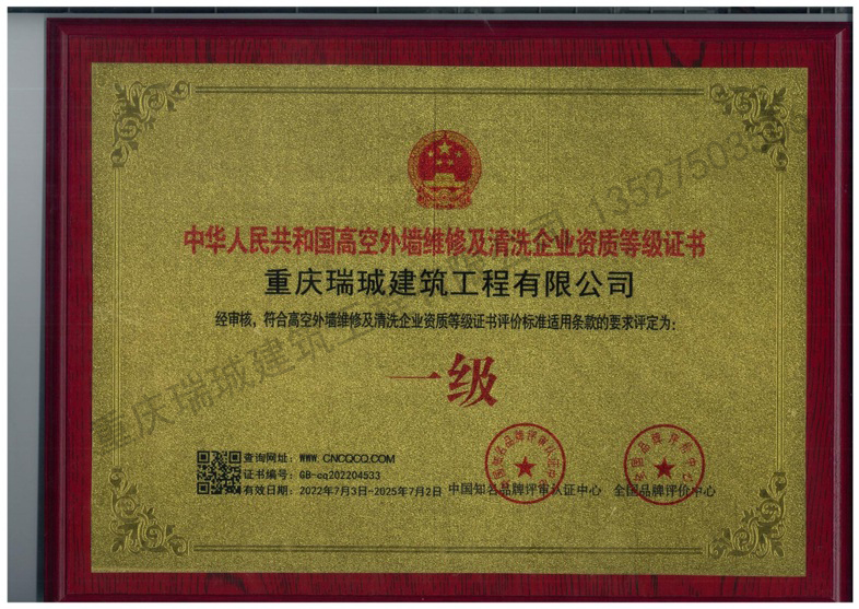 高空外墙维修及清洗企业资质等级证书  