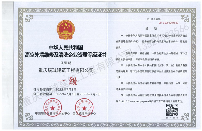 高空外墙维修及清洗企业资质等级证书  